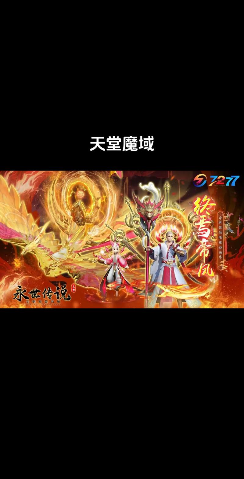 新开魔域私服开服信息及特色玩法详解，抢占先机必备攻略