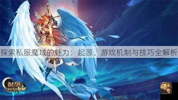 魔域私服的独特体验与经济诱惑：玩家需谨慎选择