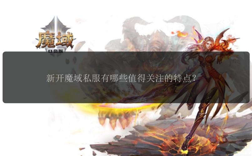 新开魔域私服：探索独特游戏特色与获取开服信息
