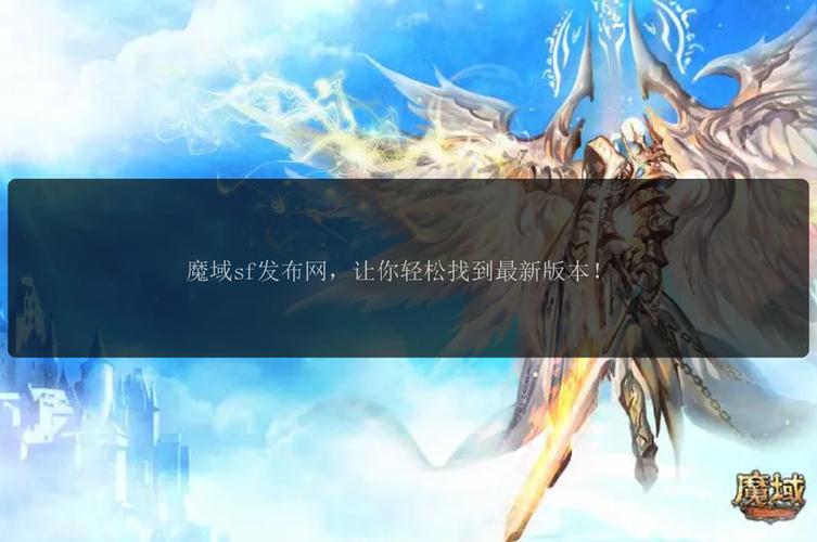 探索魔域SF发布站：丰富版本与便捷查询，畅享激情战斗乐趣
