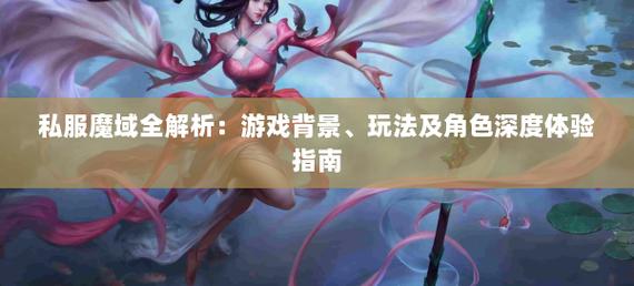 私服魔域：独特魅力与风险并存，玩法、爆率及更新情况解析