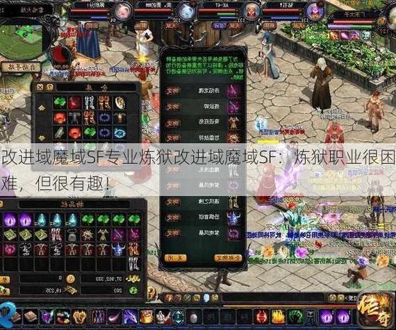 魔域SF玩家体验：快速升级与轻松装备获取的独特魅力
