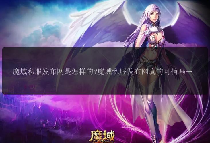 新开魔域私服：如何辨别开服信息并享受独特游戏体验