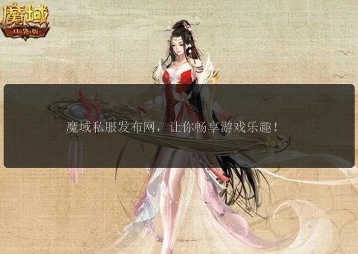 魔域SF发布网：探索多样版本与最新开服信息，体验全新游戏乐趣