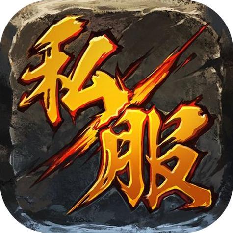 魔域私服发布网的风险与游戏体验分析：如何选择安全稳定的私服