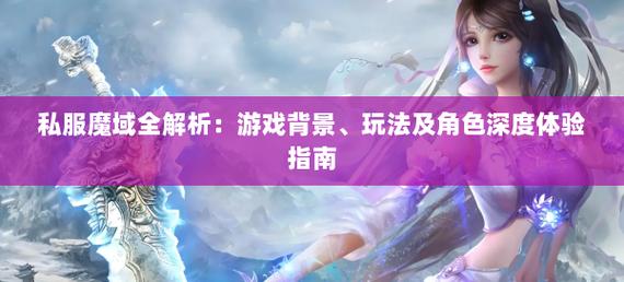 魔域私服玩法解析：多样竞技模式与低门槛体验全揭秘