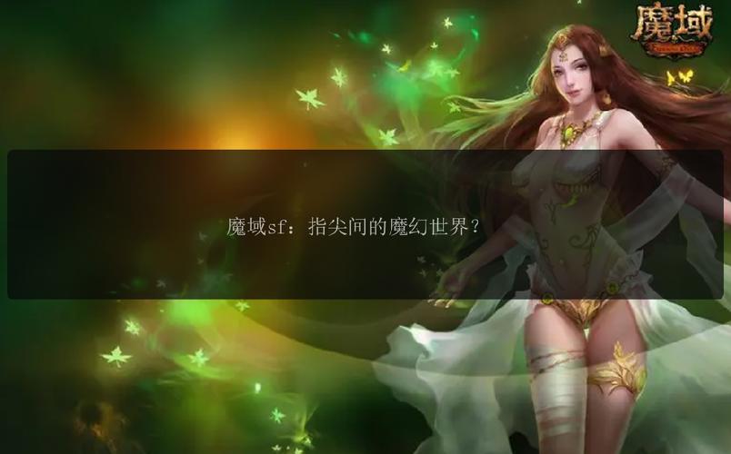 魔域sf非官方游戏版本：多样化玩法与自由环境吸引大批玩家
