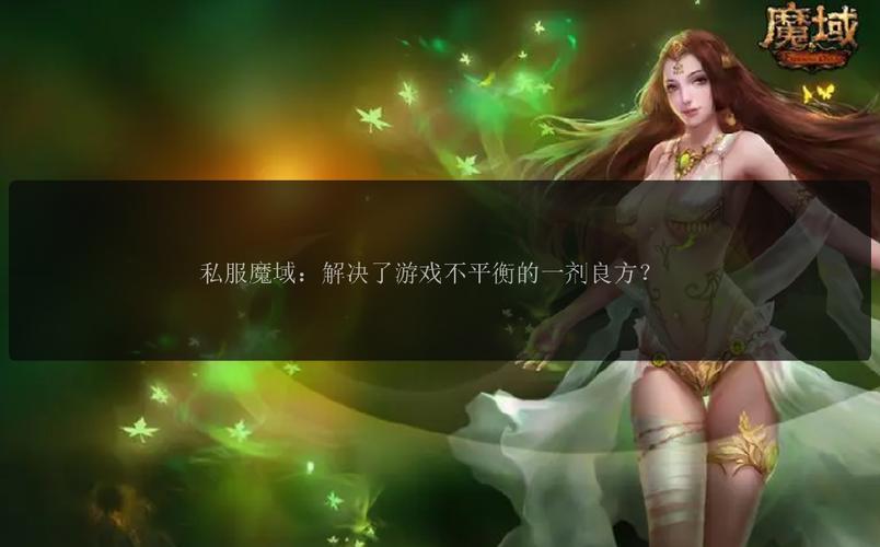 魔域私服外挂问题深度解析：破坏游戏平衡与影响游戏寿命的严重后果
