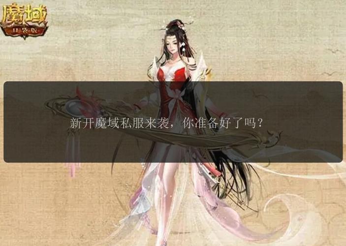 魔域私服发布网现状与风险：如何辨别真假信息并保护账号安全