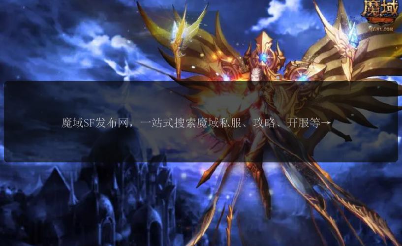 魔域SF发布网：一站式获取最新私服信息，丰富你的游戏体验