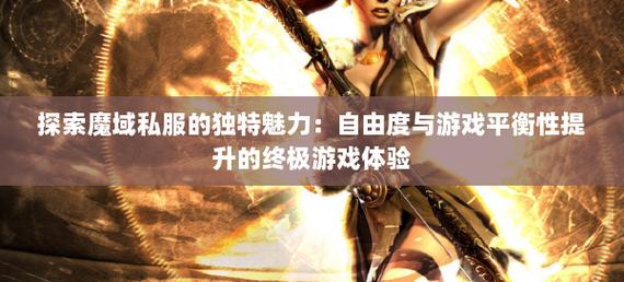 私服魔域的魅力与问题：玩家追求自由与独特玩法的背后