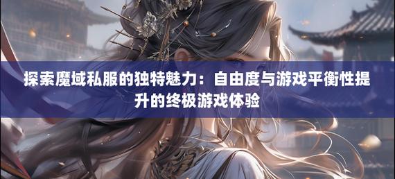 探索私服魔域的独特玩法与快速成长体验：非官方版本的魅力与挑战