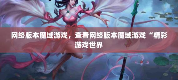 魔域发布网：多样游戏版本与便捷查找功能全解析
