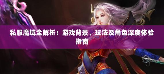 魔域sf私服评测：自由玩法与独特社交氛围解析