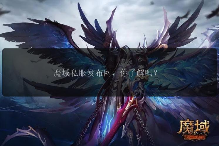 众多玩家好奇新魔域私服，开服时间及职业选择抢先看