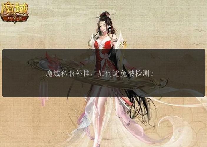 魔域发布网：汇聚多样私服，便捷查询更新，满足玩家需求