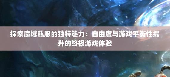 私服魔域游戏特色与社交互动解析：自由玩法与丰富交流体验